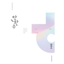 한완수 : 한권으로 완성하는 수학 1 + 수학 2 (상) (2023년) : 수학1 기본개념 2024, 도서