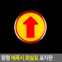 원형 표지판 에폭시 에폭시표지판 디자인문패 화살표 명찰 원형화살표안내판 인테리어소품 아크릴안내판친환 도콜, 상세페이지 참조