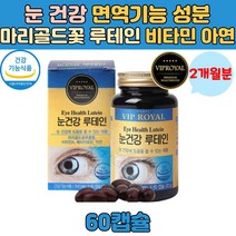 눈 건강 도움 루테인 마리골드꽃 베타카로틴 아연 식약처인증 기능 개선 황반색소 부모님 중년 노안 노화