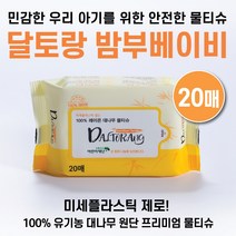 달토랑 밤부베이비 프리미엄 친환경 대나무 미세플라스틱 없는 아기물티슈 20매(16팩)