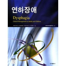 연하장애, 군자출판사, Michael E.Groher,Michael A. Crary 공저/대한연하재활학회 역