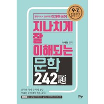 이재현 국어 지나치게 잘 이해되는 문학 242제:7 9급 전직렬공무원 군무원 시험대비, 피앤피커뮤니케이션즈