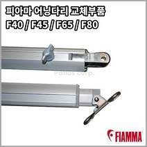피아마 어닝다리 교체부품 F45s F65s F80s F40van Awning Leg, 좌측, F45s 350~450