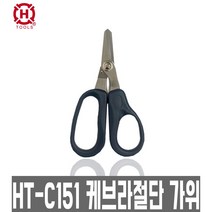 한롱 광 케이블 탈피기 HT-C151 케블라가위