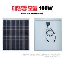 [NT-100W] 18V 100W 단결정 가정용 태양전지 솔라 모듈 패널 집열판 태양열 Solar Panel Module