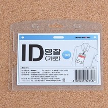 명찰비닐케이스 실습생명찰 비닐명찰케이스 가로10개