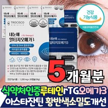 코스트코 루테인 마리골드 꽃 추출물 오메가3 5개월분 눈에좋은 루테인 눈영양제 알티지오메가쓰리 헤마토코구스 메리골드 대두레시틴 결명자 소형어종 IFFO 인증원료 비타민 A E