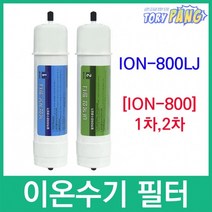 ION-800LJ 호환 ION-800 이온수기필터, 2차필터