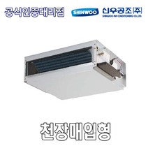 신우공조 SFC-80CM 천장매입형 FCU 휀코일유니트 팬코일유니트 펜코일유니트, 우배관