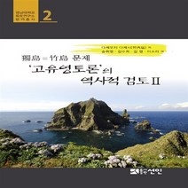 NSB9788959337569 새책-스테이책터 [고유영토론의 역사적 검토 2] -독도=죽도 문제-영남대학교 독도연구소 번역총서 2-도서출판선인(선인문화사, 고유영토론의 역사적 검토 2