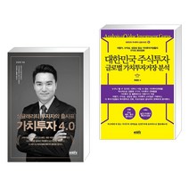 싱귤래리티 투자자의 출사표 가치투자 4.0 + 대한민국 주식투자 글로벌 가치투자거장 분석 (전2권), 한국주식가치평가원