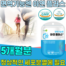 식약처 인증 면역 기능 아연 플러스 정상적인 세포 분열 에 필요 성인남녀 어르신 노년층 중년층 남편 마누라 아내 주부 남자 여자 생일 정 타입 건강 식품 영양 보충 제 파는곳 추천, 5