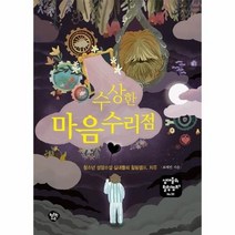 수상한 마음수리점 청소년 성장소설 십대들의 힐링캠프 치유 십대들의 힐링캠프 50, 상품명