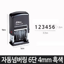 샤이니 자동 넘버링 S-409 6단 4mm 흑색 숫자 날짜