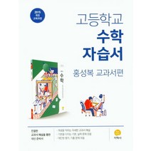 고등 수학 자습서(홍성복 교과서편)(2023), 지학사, 상품상세설명 참조