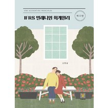 IFRS 밀레니엄 회계원리, 도서출판 지승, 신현걸 저