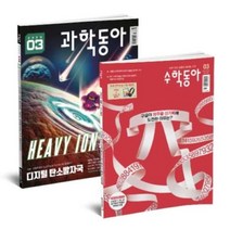 과학동아 + 수학동아 (월간) : 3월호 합본 세트 [2023], 동아사이언스