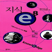 NSB9788956056517 새책-스테이책터 [지식 e-시즌 8] --가슴으로 읽는 우리 시대의 智識 지식e 8-북하우스-EBS 지식채널ⓔ 지음-교양, 지식 e-시즌 8, 북하우스