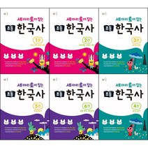 [최신판] 세마리 토끼 잡는 초등 한국사 시리즈 선택구매 / 1 2 3 4 5 6 능률, 세마리 토끼 잡는 초등 한국사 1