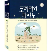 초등 테마 그림책 자존과 공존 세트:홍학과 무지개+코끼리와 피아노, 초등 테마 그림책 자존과 공존 세트, 박영주(저),아띠봄,(역)아띠봄,(그림)아띠봄, 아띠봄