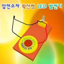 압전소자 확산형 LED 발전기-1인용-ZUG