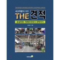 사고차량에 대한 THE 견적 : 손상진단·차체수리에서 견적까지, 골든벨, 방종운 저