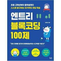 이노플리아 엔트리 블록코딩 100제, One color | One Size, 9788958206712