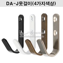 DA-J옷걸이(4가지색상) J고리.옷걸이.가구철물.벽옷걸이.가구부속.다용도걸이.훅.HOOK.모자걸이.가방걸이, 흑색