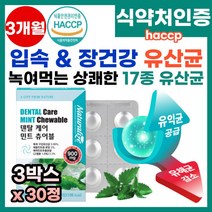 녹여먹는 유산균 구강건강 덴탈유산균 구취 치은염 치주질환 충치 양치 가글 입냄새 장건강 입속유산균 입안유산균 17종유산균 무설탕 자일리톨 캐나다직수입 잠자기전 하루한정 구강유산균, 30정, 3개