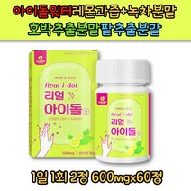 레몬과즙+녹차분말 아이돌워터 먹기편한 정타입 60정 구연산 호박추출분말 팥추출분말 아라비아검