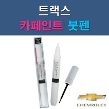 대우 쉐보레 트랙스 GAN GAR GAZ GB0 GCS GG2 GK2 GP5 GYM GYN GYO 자동차 차량용 도색 카페인트 붓펜 타입, 1-7. GK2 건그레이
