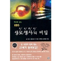 [개똥이네][중고-중] 책으로 보는 KBS 생로병사의 비밀