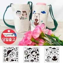 [바보사랑] 스텐실 보온보냉 텀블러 에코백 크로스백 DIY 만들기, 상세 설명 참조