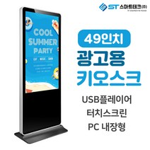 스마트테크 49인치 디지털 사이니지 LM-DID-4900 키오스크 적외선터치, USB 플레이어