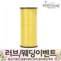 (주)파티해 러브이벤트 스몰웨딩 용품5 P~R - 프로포즈 브라이덜샤워 결혼 기념일 미니 은박풍선 고무풍선 헬륨풍선 컨페티풍선 파티풍선 풍선용품, R05.컬링리본(소형)-옐로우