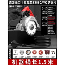 원형톱 절단기 가정용 소형 목공 석재 휴대용 전기톱 다용도 타일 운석, 독일수입13880AW멀티톱날【15m선】