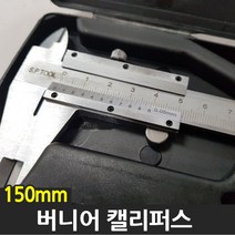 버니어 캘리퍼스 150mm 노기스 켈리퍼스 측정
