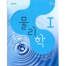 [교과서] 2021년사용 고등학교 물리학 1 교과서 비상교육 손정우