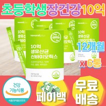 초등 학생 유산균 장 건강 10억 영양제 비타민D 분말 락토바실러스 플란타룸 뼈의형성 비타민D 비타민디 면역 아연 활성형 치커리뿌리 프롤린 가루 스틱 모유 유래 장에좋은