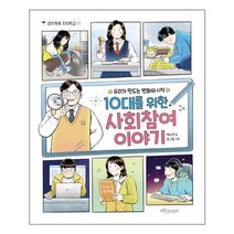 10대를 위한 사회참여 이야기 (보랏빛소어린이)/추천도서