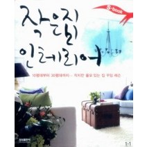 [개똥이네][중고-상] S-book 작은 집 인테리어