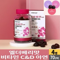 씹어먹는 비타민 C D 아연 70 구미 엘더베리 맛 꾸미 젤리 제리 츄어블 추어블 비타민씨 비타민디 온가족 영양제 어린이 초등학생 중학생 고등학생 성인 남성 여성 중년 노인, 4개, 3000mg x70 구미
