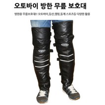 겨울철 무릎 기모 보호대 오토바이 2P