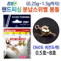 [붕어하늘] 핸드피싱 분납스위벨 봉돌/분납채비/도래/민물 낚시추분납 봉돌/분납추/낚시추/회전 스위벨봉돌, 1개