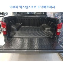아우라 고무매트 렉스턴스포츠 렉스턴스포츠칸 적재함 트렁크, 렉스턴스포츠+도어매트, 쌍용