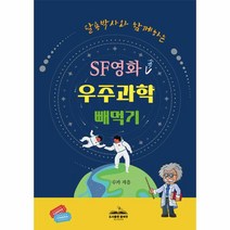 이노플리아 SF영화 속 우주과학 빼먹기 2023년 한국출판문화산업진흥원 출판콘텐츠 창작지원 선정작, One color | One Size