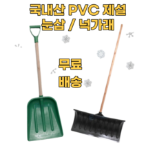 넉가래 눈치우는삽 눈삽 제설삽 제설용삽 제설용품 제설작업 제설도구 제설자재 다용도 PVC삽 눈청소 눈치우는도구 눈치우기 겨울철 폭설 도로 인도 길 재설 제설 준비물