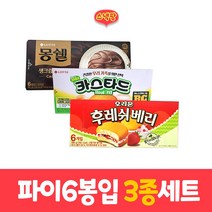 파이 6개입 3종세트(카스타드+몽쉘 카카오+후레쉬베리 딸기맛)