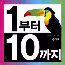 1부터 10까지, 비룡소