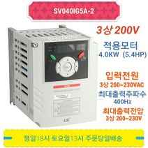 LS인버터 SV040IG5A-2 4KW 5.4마력 삼상 220V